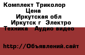 Комплект Триколор GS6301 › Цена ­ 8 000 - Иркутская обл., Иркутск г. Электро-Техника » Аудио-видео   